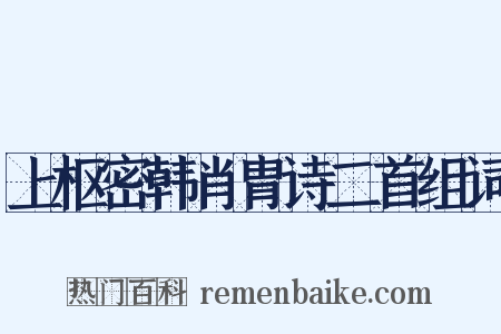 上枢密韩肖胄诗二首组词是什么意思的图片